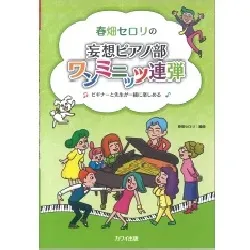 春畑セロリ：ピアノ連弾「春畑セロリの 妄想ピアノ部 ワンミニッツ連弾」 ビギナーと先生が一緒に楽しめる
