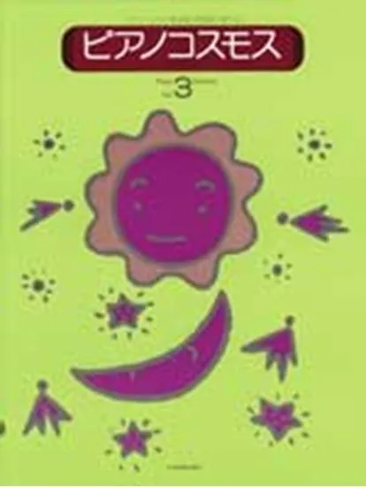 ピアノコスモス３　テクニックと音楽性が同時に学べる