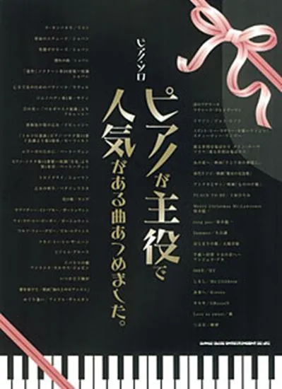 ピアノ・ソロ　ピアノが主役で人気がある曲あつめました。