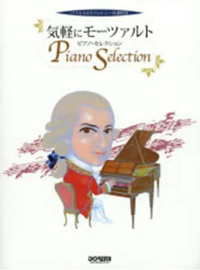 バイエルからツェルニー３０番程度　気軽にモーツァルト／ピアノ・セレクション