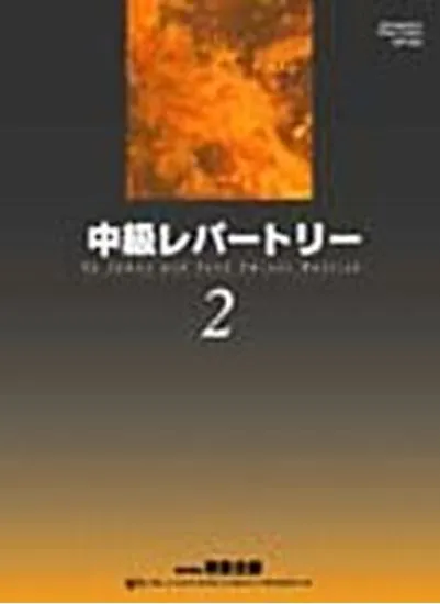 中級レパートリー２