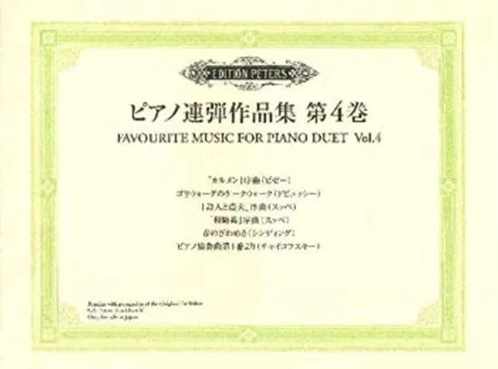 ピアノ連弾作品集　第四巻　ビゼー／ドビュッシー／スッペ他
ＹＰ・１５（ペータース社ライセンス版）ピアノ連弾作品集４