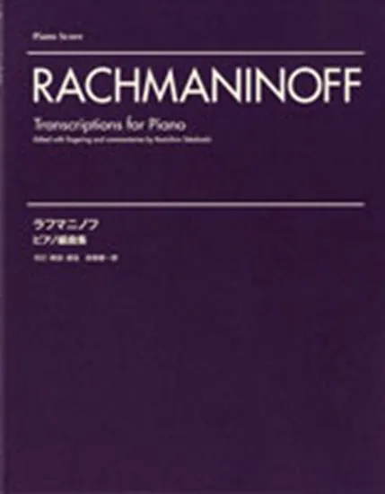 ラフマニノフ　ピアノ編曲集
