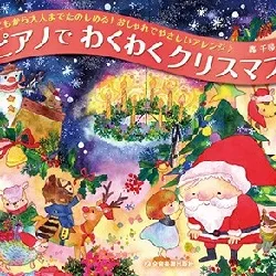 ピアノでわくわくクリスマス　第５版　こどもから大人までたのしめる！おしゃれでやさしいアレンジ♪