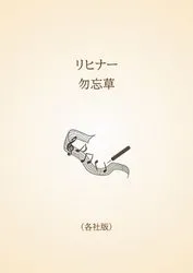 リヒナー　勿忘草〈各社版〉