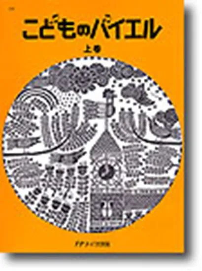 こどものバイエル（上）黄