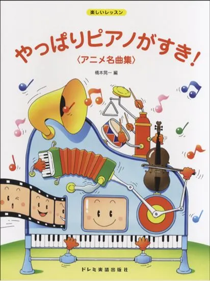 楽しいレッスン　やっぱりピアノがすき！アニメ名曲集