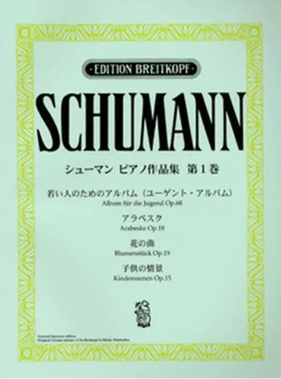 ブライトコップ社ライセンス版　シューマン　ピアノ作品集１ ＳＣＨＵＭＡＮＮ