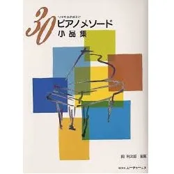 ソナチネのまえに  ３０ピアノメソード《小品集》