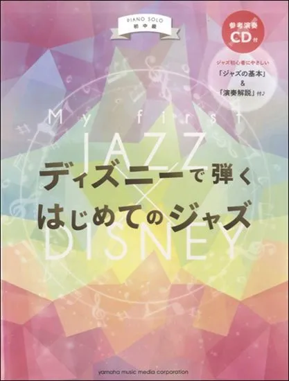 ピアノソロ　初中級ディズニーで弾くはじめてのジャズ　ＣＤ付