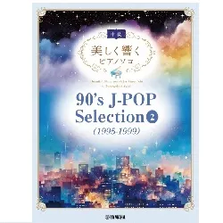 美しく響くピアノソロ（中級）　９０’ｓ　Ｊ－ＰＯＰ　Ｓｅｌｅｃｔｉｏｎ　２（１９９５－１９９９）