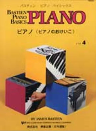 ベーシックス ピアノ レベル４（旧版）