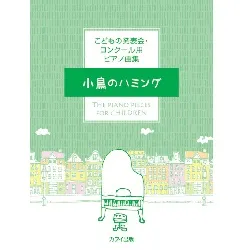 こどもの発表会・コンクール用ピアノ曲集「小鳥のハミング」
