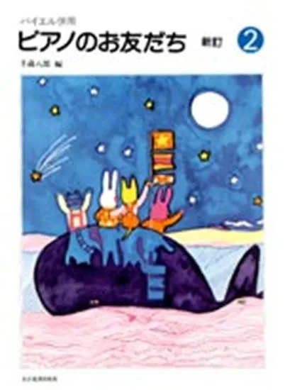 バイエル併用　ピアノのお友だち　新訂２