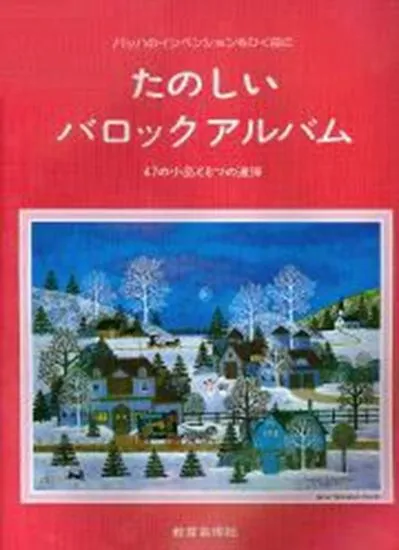 たのしいバロックアルバム　４７の小品と8つの連弾