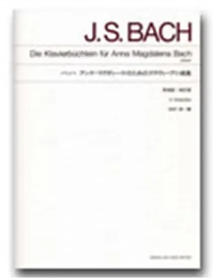 標準版　バッハ　アンナ・マグダレーナのための　クラヴィーア小曲集　改訂版