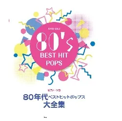ピアノ・ソロ　８０年代ベストヒットポップス大全集
