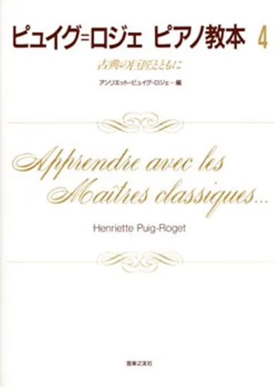 ピュイグ＝ロジェ　ピアノ教本４