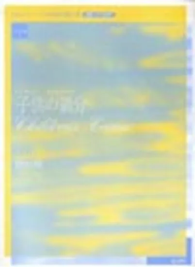 実用版　ドビュッシー　ピアノ作品全集０８／子供の領分