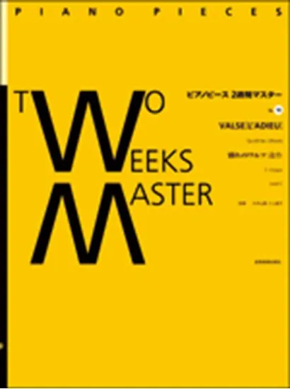 ピアノピース２週間マスター１４　Ｆ．ショパン／別れのワルツ OP.69-1