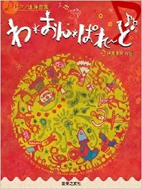ピアノ連弾曲集　わ・おん・ぱれーど
