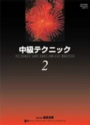 中級テクニック２