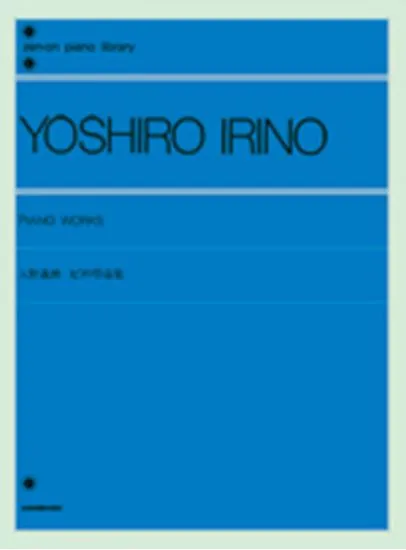 入野義朗　ピアノ作品集 YOSHIRO IRINO