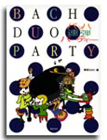 バッハ連弾パーティー