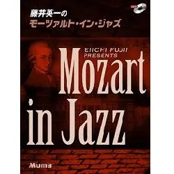 ピアノソロ　上級　藤井英一のモーツァルト・イン・ジャズ　ＣＤ付
