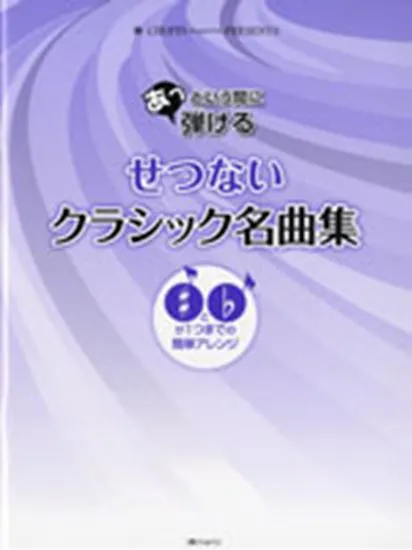 あっという間に弾ける　せつないクラシック名曲集　♯と♭が1つまでの簡単アレンジ