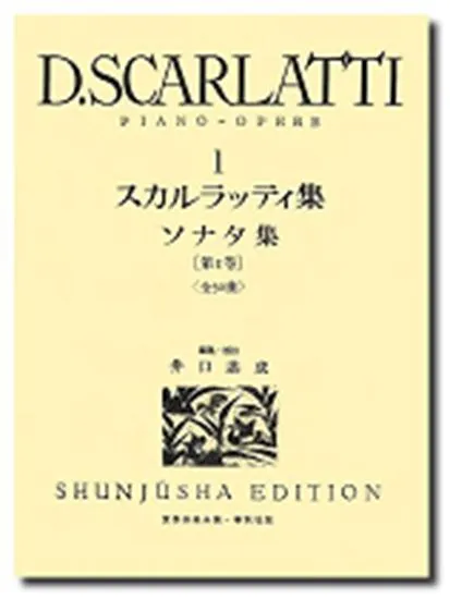 スカルラッティ集１　ケース入り