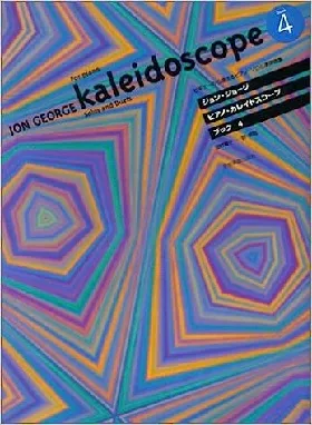 ジョン・ジョージ　ピアノ・カレイドスコープ　ＢＯＯＫ４　ビギナーから使えるピアノソロと連弾曲集