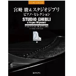 ハイ・グレード・アレンジ　宮崎 駿＆スタジオジブリ／ピアノ・セレクション ［改訂版］