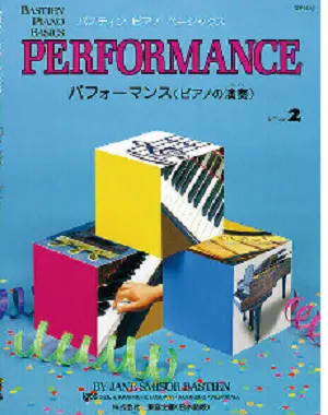 ベーシックス　パフォーマンス　レベル２（旧版）