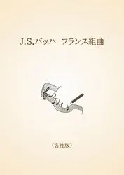 J.S.バッハ　フランス組曲〈各社版〉