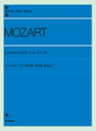 モーツァルト　ピアノ協奏曲（戴冠式）