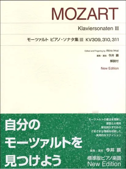 標準版　モーツァルト　ピアノ・ソナタ集　３　KV.309.310.311　New Edition 解説付