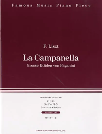 珠玉の名曲ピアノ・ピース　ラ・カンパネラ