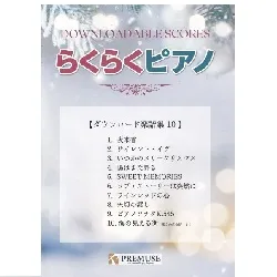 らくらくピアノ　ダウンロード楽譜集１０