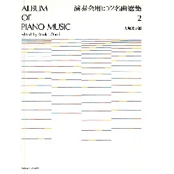 演奏会用ピアノ名曲選集２