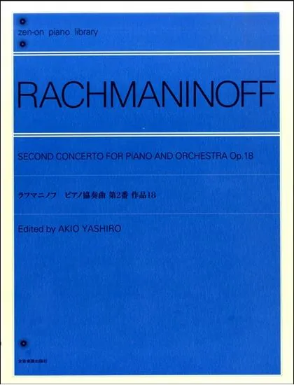 ラフマニノフ　ピアノ協奏曲　第ニ番 作品１８(２台ピアノ版)　解説付