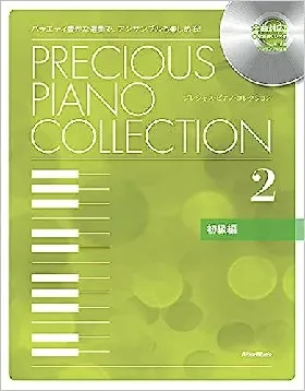 プレシャス・ピアノ・コレクション２ 初級編　全曲対応！参考演奏ＣＤ付