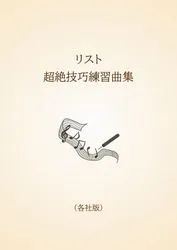 リスト　超絶技巧練習曲集〈各社版〉