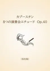カプースチン　8つの演奏会エチュード　Op.40〈各社版〉