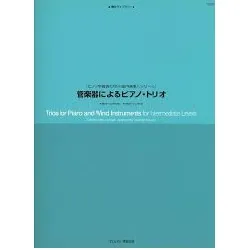 管楽器によるピアノトリオ