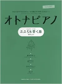 ピアノソロ　オトナピアノ　こころに響く歌