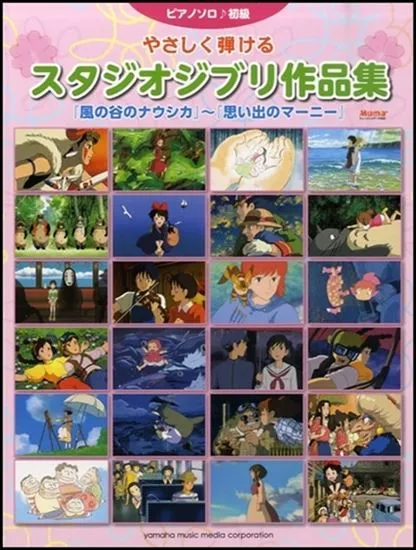 ピアノソロ　やさしく弾けるスタジオジブリ作品集　風の谷のナウシカ～思い出のマーニー