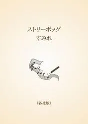 ストリーボッグ　すみれ〈各社版〉