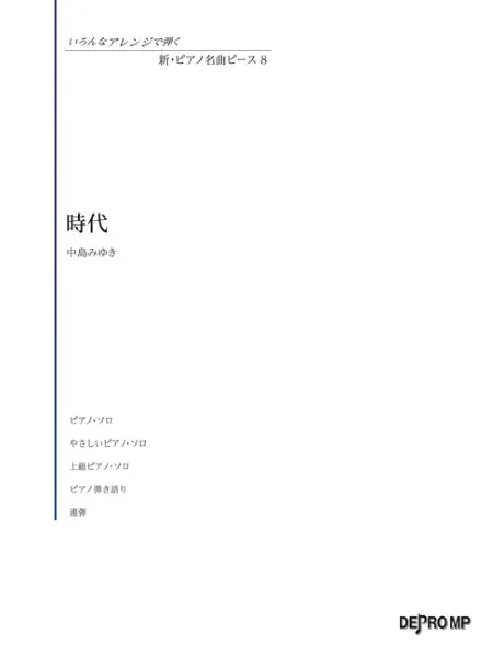 いろんなアレンジで弾く　新・ピアノ名曲ピース　８　時代