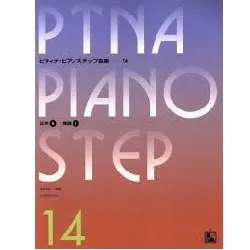 ピティナ・ピアノステップ曲集１４　応用６-発展１
